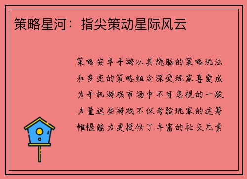 策略星河：指尖策动星际风云