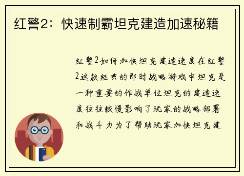 红警2：快速制霸坦克建造加速秘籍