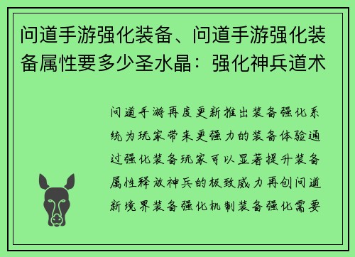 问道手游强化装备、问道手游强化装备属性要多少圣水晶：强化神兵道术显神威，问道装备再临新境界