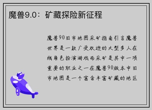 魔兽9.0：矿藏探险新征程