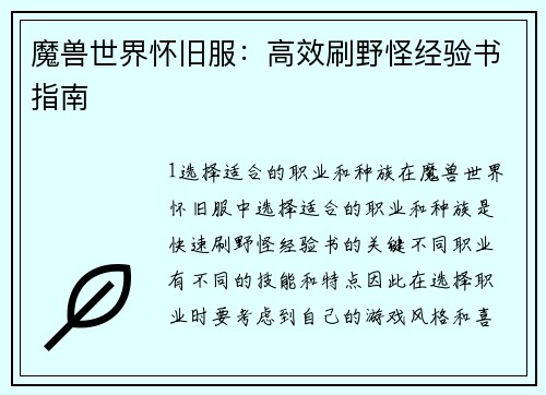 魔兽世界怀旧服：高效刷野怪经验书指南