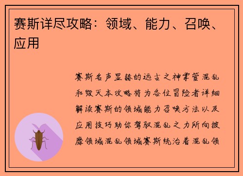 赛斯详尽攻略：领域、能力、召唤、应用