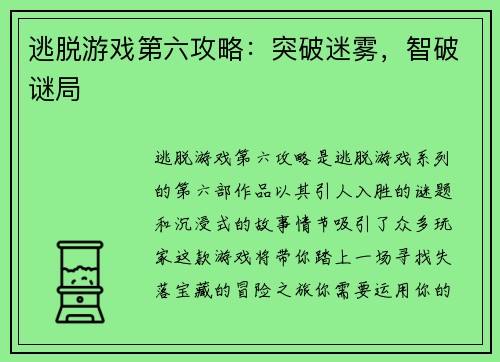 逃脱游戏第六攻略：突破迷雾，智破谜局