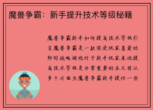 魔兽争霸：新手提升技术等级秘籍