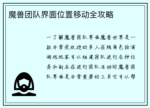 魔兽团队界面位置移动全攻略