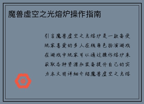 魔兽虚空之光熔炉操作指南