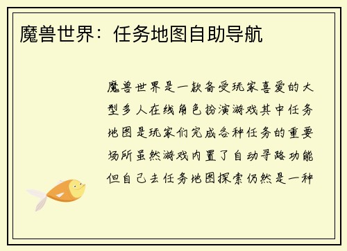 魔兽世界：任务地图自助导航