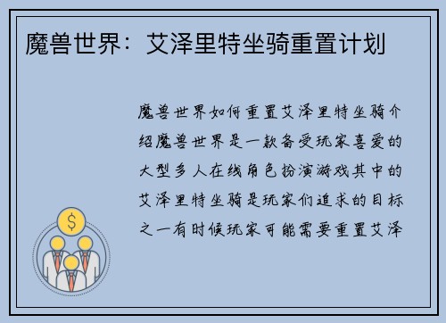 魔兽世界：艾泽里特坐骑重置计划