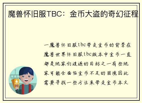 魔兽怀旧服TBC：金币大盗的奇幻征程