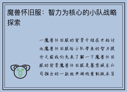 魔兽怀旧服：智力为核心的小队战略探索