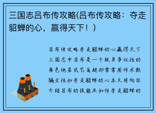三国志吕布传攻略(吕布传攻略：夺走貂蝉的心，赢得天下！)