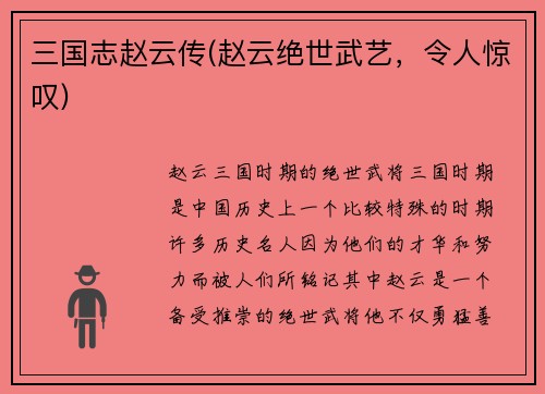 三国志赵云传(赵云绝世武艺，令人惊叹)