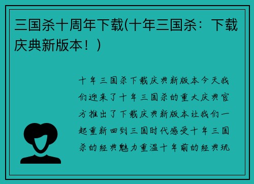 三国杀十周年下载(十年三国杀：下载庆典新版本！)