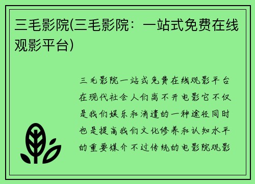 三毛影院(三毛影院：一站式免费在线观影平台)