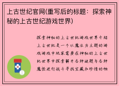 上古世纪官网(重写后的标题：探索神秘的上古世纪游戏世界)