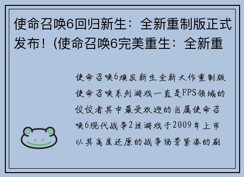 使命召唤6回归新生：全新重制版正式发布！(使命召唤6完美重生：全新重制版正式推出！)