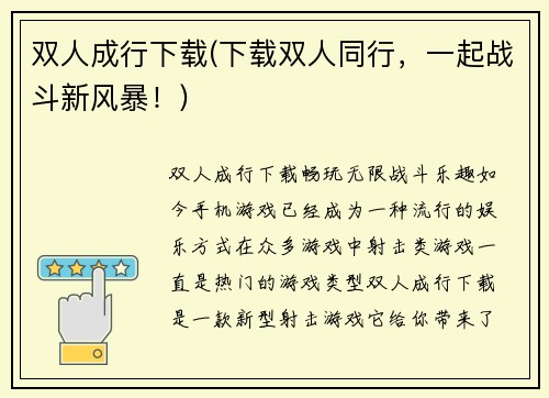 双人成行下载(下载双人同行，一起战斗新风暴！)