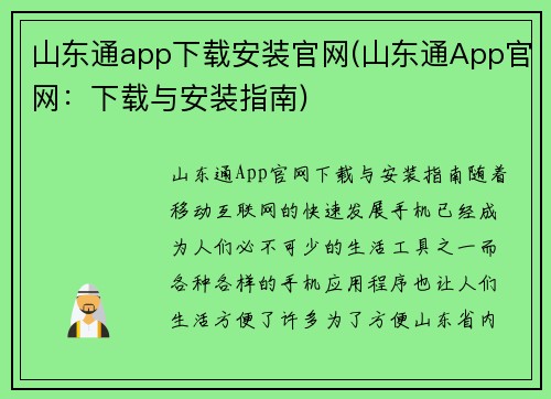 山东通app下载安装官网(山东通App官网：下载与安装指南)